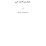 تحميل كتاب التلطف في الأساليب العربية PDF علي بن عبد العزيز الراجحي