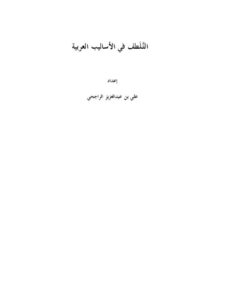 تحميل كتاب التلطف في الأساليب العربية PDF علي بن عبد العزيز الراجحي