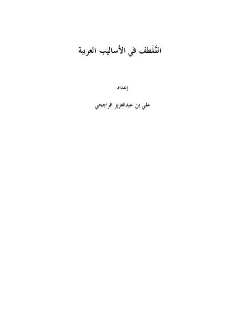 تحميل كتاب التلطف في الأساليب العربية PDF علي بن عبد العزيز الراجحي