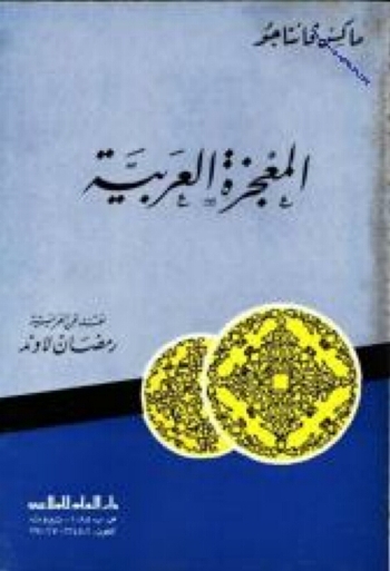 تحميل كتاب المعجزة العربية PDF