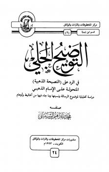 تحميل كتاب التوضيح الجلي في الرد على النصيحة الذهبية المنحولة على الإمام الذهبي PDF محمد بن إبراهيم الشيباني