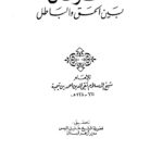 تحميل كتاب الفرقان بين الحق والباطل ت: الميس ل أحمد بن تيمية PDF