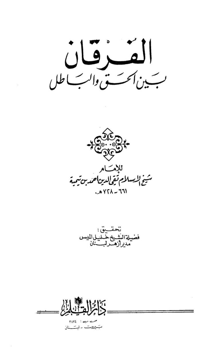 تحميل كتاب الفرقان بين الحق والباطل ت: الميس ل أحمد بن تيمية PDF