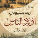 تحميل كتاب أولاد الناس PDF ريم بسيوني مجانا برابط مباشر