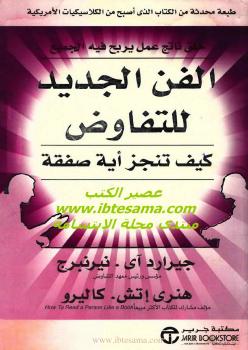تحميل كتاب الفن الجديد للتفاوض PDF جيرارد آى نيرنبرج
