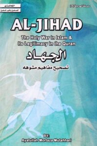 تحميل كتاب الجهاد الحرب المقدسة في الإسلام وشرعيتها في القرآن لآيت الله مرتضى مطهري PDF