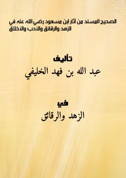 تحميل كتاب الصحيح المسند من آثار ابن مسعود – رضي الله عنه – في الزهد والرقائق والأدب والأخلاق PDF عبد الله بن فهد الخليفي