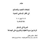 تحميل كتاب الحرية في الإسلام الردة بين حرية العقيدة والخروج على الجماعة (مؤتمر إتجاهات التجديد والإصلاح في الفكر الإسلامي الحديث) ل عاصم حفني PDF