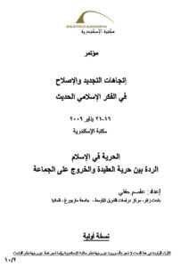 تحميل كتاب الحرية في الإسلام الردة بين حرية العقيدة والخروج على الجماعة (مؤتمر إتجاهات التجديد والإصلاح في الفكر الإسلامي الحديث) ل عاصم حفني PDF