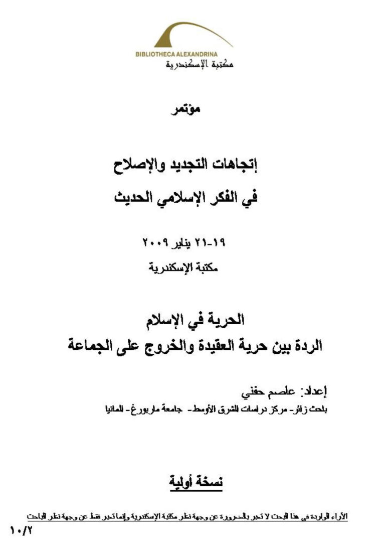تحميل كتاب الحرية في الإسلام الردة بين حرية العقيدة والخروج على الجماعة (مؤتمر إتجاهات التجديد والإصلاح في الفكر الإسلامي الحديث) ل عاصم حفني PDF