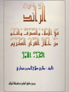 تحميل كتاب الرائد في الإملاء في الصرف والنحو من خلال القرآن الكريم PDF طارق صلاح الدين بنداري