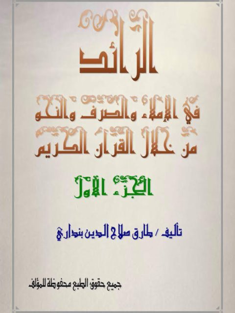 تحميل كتاب الرائد في الإملاء في الصرف والنحو من خلال القرآن الكريم PDF طارق صلاح الدين بنداري