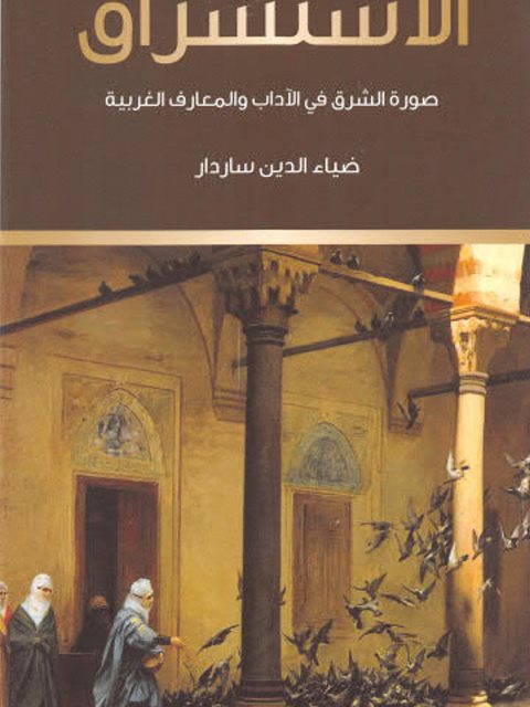 تحميل كتاب الاستشراق صورة الشرق في الآداب والمعارف الغربية لضياء الدين ساردار PDF مترجم