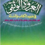تحميل كتاب العروة الوثقى في ضوء الكتاب والسنة المفهوم والفضائل والمعنى والمقتضى والأركان والشروط والنواقص والنواقض سعيد بن علي بن وهف القحطاني PDF