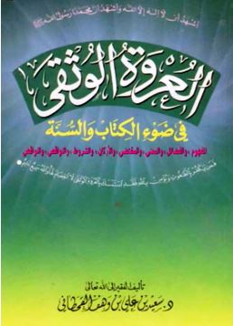 تحميل كتاب العروة الوثقى في ضوء الكتاب والسنة المفهوم والفضائل والمعنى والمقتضى والأركان والشروط والنواقص والنواقض سعيد بن علي بن وهف القحطاني PDF