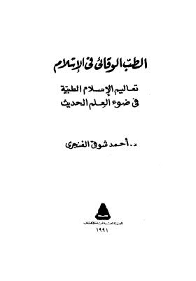تحميل كتاب الطب الوقائى في الاسلام تعاليم الاسلام الطبية في ضوء العلم الحديث PDF د.أحمد شوقى الفنجرى