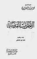 تحميل كتاب الاحاديث القدسية PDF محمد متولي الشعراوي