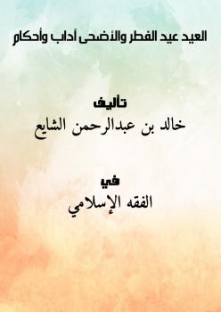 تحميل كتاب العيد : عيد الفطر والأضحى آداب وأحكام ل خالد بن عبدالرحمن الشايع PDF
