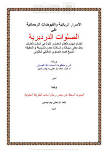 تحميل كتاب الأسرار الربانية والفيوضات الرحمانية على الصلوات الدرديرية ويليه شرح منظومة أسماء الله الحسنى ويليه البحوث السنية عن بعض رجال أسانيد الطريقة الخلوتية PDF أحمد بن محمد الصاوي المالكي الخلوتي