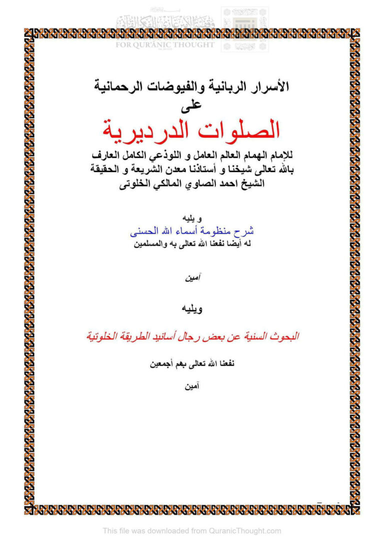 تحميل كتاب الأسرار الربانية والفيوضات الرحمانية على الصلوات الدرديرية ويليه شرح منظومة أسماء الله الحسنى ويليه البحوث السنية عن بعض رجال أسانيد الطريقة الخلوتية PDF أحمد بن محمد الصاوي المالكي الخلوتي