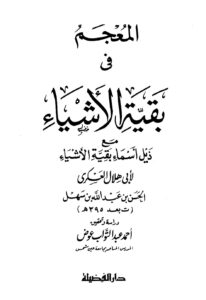 تحميل كتاب المعجم في بقية الأشياء مع ذيل بقية الأشياء للحسن بن عبد الله بن سهل أبو هلال العسکری PDF