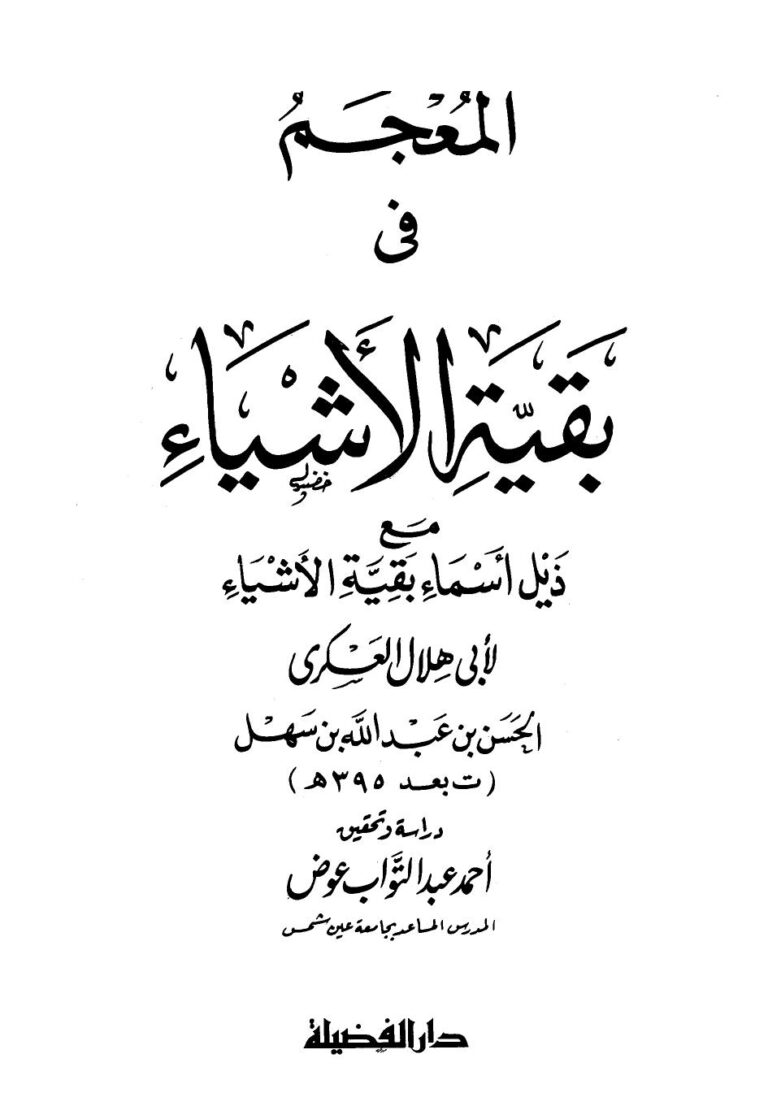 تحميل كتاب المعجم في بقية الأشياء مع ذيل بقية الأشياء للحسن بن عبد الله بن سهل أبو هلال العسکری PDF