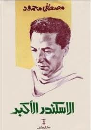 تحميل كتاب الإسكندر الأكبر PDF مصطفى محمود نسخة مصورة