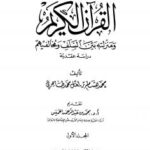 تحميل كتاب القرآن الكريم ومنزلته بين السلف ومخالفيهم لمحمد هشام بن لعل طاهري الأفغاني PDF