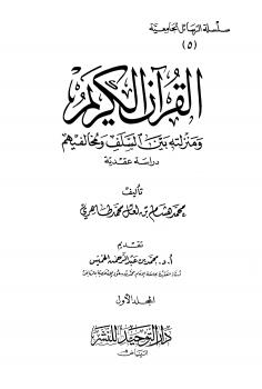 تحميل كتاب القرآن الكريم ومنزلته بين السلف ومخالفيهم لمحمد هشام بن لعل طاهري الأفغاني PDF