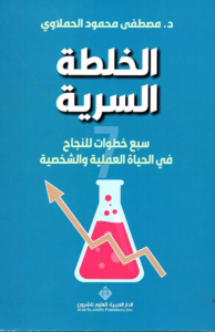 تحميل كتاب الخلطة السرية PDF مجانا لمصطفى محمود الحملاوي برابط مباشر