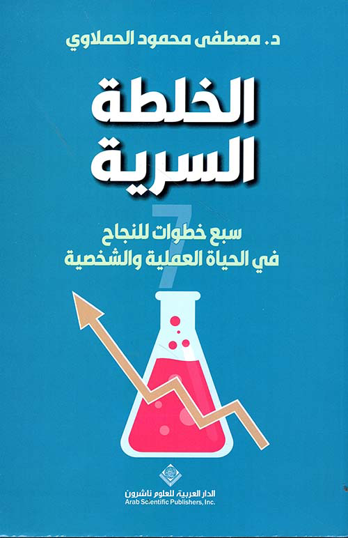 تحميل كتاب الخلطة السرية PDF مجانا لمصطفى محمود الحملاوي برابط مباشر