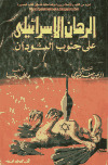 تحميل كتاب الرهان الإسرائيلي على جنوب السودان PDF عادل رضا