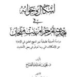 تحميل كتاب إشكال وجوابه في حديث أم حرام بنت ملحان دراسة تأصيلية تطبيقية علي بن عبد الله الصياح PDF