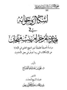 تحميل كتاب إشكال وجوابه في حديث أم حرام بنت ملحان دراسة تأصيلية تطبيقية علي بن عبد الله الصياح PDF