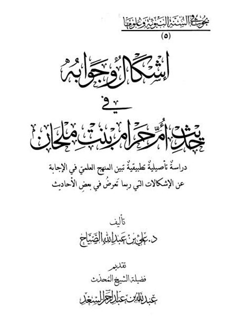 تحميل كتاب إشكال وجوابه في حديث أم حرام بنت ملحان دراسة تأصيلية تطبيقية علي بن عبد الله الصياح PDF