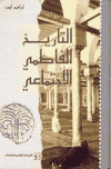 تحميل كتاب التاريخ الفاطمي الاجتماعي PDF
