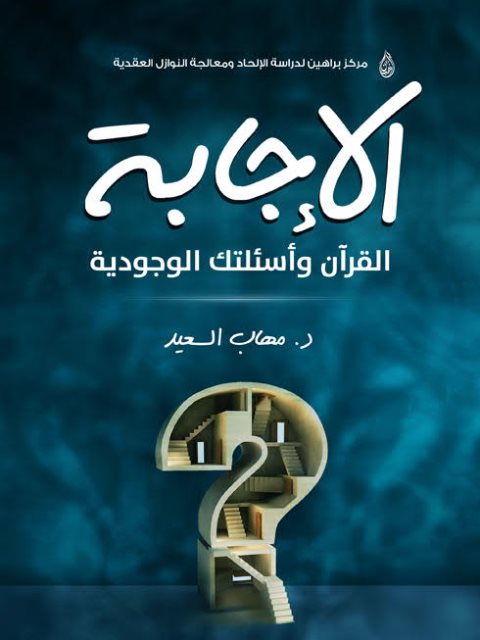 تحميل كتاب الإجابة القرآن وأسئلتك الوجودية PDF مهاب السعيد مباشر