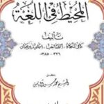تحميل كتاب المحيط في اللغة جلد 2 لأسماعيل بن عباد PDF