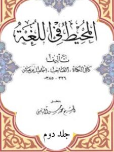تحميل كتاب المحيط في اللغة جلد 2 لأسماعيل بن عباد PDF