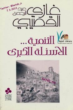 تحميل كتاب التنمية … الأسئلة الكبرى PDF د. غازي عبد الرحمن القصيبي