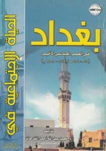 تحميل كتاب الحياة الإجتماعية في العصر العباسي الأخير PDF