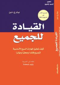 تحميل كتاب القيادة للجميع PDF بيتر ج دين