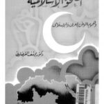 تحميل كتاب الصحوة الإسلامية وهموم الوطن العربى والإسلامى PDF د. يوسف القرضاوى