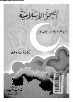تحميل كتاب الصحوة الإسلامية وهموم الوطن العربى والإسلامى PDF د. يوسف القرضاوى