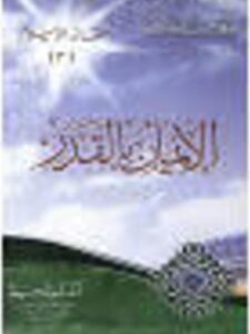 تحميل كتاب الإيمان بالقدر PDF يوسف القرضاوي