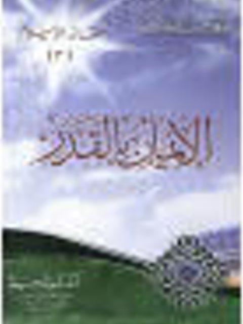 تحميل كتاب الإيمان بالقدر PDF يوسف القرضاوي