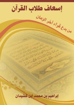 تحميل كتاب إسعاف طلاب القرآن من بدع قراء آخر الزمان PDF إبراهيم بن محمد كشيدان
