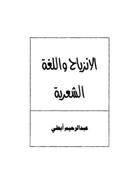 تحميل كتاب الانزياح واللغة الشعرية PDF عبدالرحيم ابطي