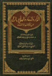 تحميل كتاب الذكر والدعاء والعلاج بالرقي من الكتاب والسنة ت: المصري PDF سعيد بن علي بن وهف القحطاني