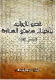 تحميل كتاب Al Sahaba شدو الربابة بأحوال مجتمع الصحابة تأليف خليل عبد الكريم PDF